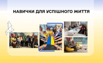 Українські учні за кордоном активно опановують навички для успішного життя