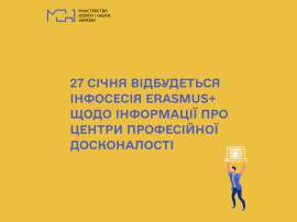 Erasmus+: 27 січня відбудеться інфосесія для центрів професійної досконалості 