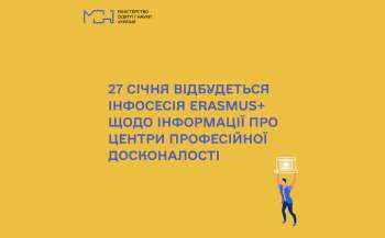 Erasmus+: 27 січня відбудеться інфосесія для центрів професійної досконалості 