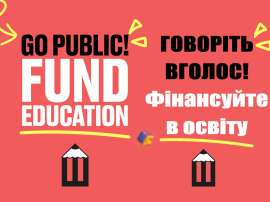 Міжнародна кампанія «Говоріть вголос! Фінансуйте в освіту» – продовжується!