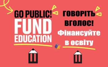 Міжнародна кампанія «Говоріть вголос! Фінансуйте в освіту» – продовжується!