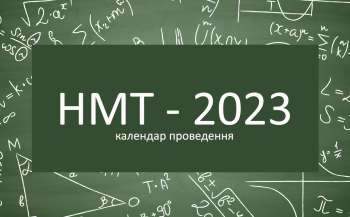 НМТ–2023: календар проведення