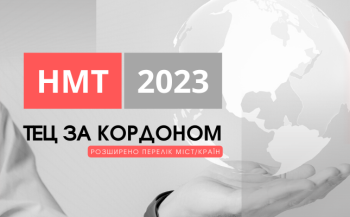 НМТ-2023 за кордоном: розширено перелік міст/країн