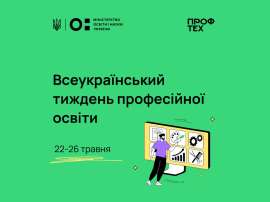 Всеукраїнський тиждень професійної освіти допоможе здобути сучасні знання і навички