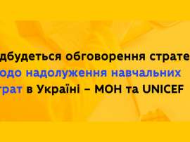 Відбудеться обговорення стратегії щодо надолуження навчальних утрат в Україні – МОН та UNICEF