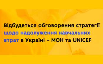 Відбудеться обговорення стратегії щодо надолуження навчальних утрат в Україні – МОН та UNICEF