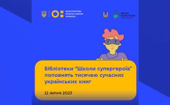 Бібліотеки «Школи супергероїв» поповнять тисячею сучасних українських книг 