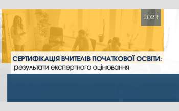Оприлюднені результати експертного оцінювання щодо сертифікації вчителів початкової освіти — 2023