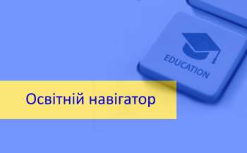 Проєкт «Освітній навігатор» запускається у 5 навчальних закладах