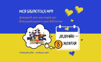 До Всеукраїнського дня бібліотек школярів запрошують створити інноваційну бібліотеку