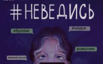 Для дітей та підлітків створили тематичний комікс #Не_ведись Для дітей та підлітків створили тематичний комікс #Не_ведись