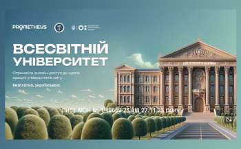 1 грудня стартує реєстрація на курси до Всесвітнього онлайн-університету від Prometheus 1 грудня стартує реєстрація на курси до Всесвітнього онлайн-університету від Prometheus