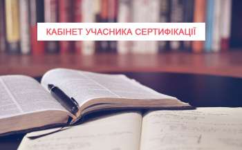 Стали доступні результати експертного оцінювання професійних компетентностей учителів