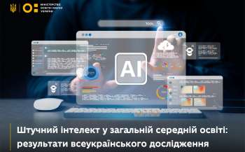 Результати всеукраїнського дослідження про перспективи ШІ в загальній середній освіті  Результати всеукраїнського дослідження про перспективи ШІ в загальній середній освіті