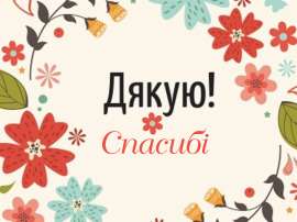 Мовні поради: «дякую» чи «спасибі»? 
