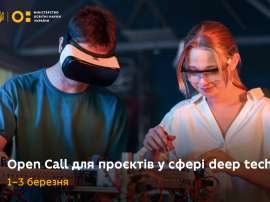 Триває Open Call для талановитих студентів, науковців, дослідників у сфері deep tech