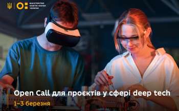 Триває Open Call для талановитих студентів, науковців, дослідників у сфері deep tech Триває Open Call для талановитих студентів, науковців, дослідників у сфері deep tech