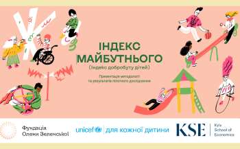 Презентовано дослідження рівня добробуту дітей – «Індекс майбутнього» Презентовано дослідження рівня добробуту дітей – «Індекс майбутнього»