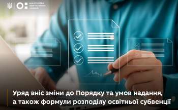 Уряд вніс зміни до Порядку та умов надання, а також формули розподілу освітньої субвенції
