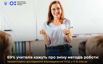69% учителів кажуть про зміну методів роботи: презентовано дослідження впровадження НУШ у 5-6 класах 69% учителів кажуть про зміну методів роботи: презентовано дослідження впровадження НУШ у 5-6 класах