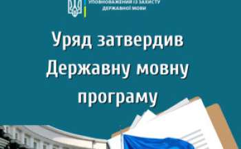 Затверджено Державну мовну програму