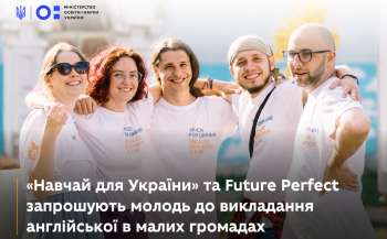 Молодих знавців англійської мови запрошують до викладання англійської в малих громадах Молодих знавців англійської мови запрошують до викладання англійської в малих громадах