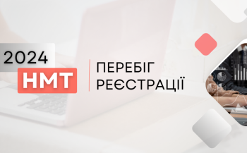 НМТ-2024: перебіг реєстрації