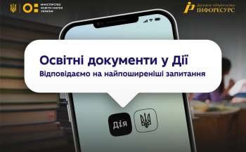 Освітній сервіс єДокумент в Дії: запитання та відповіді 