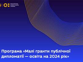 Програма «Малі гранти публічної дипломатії — освіта на 2024 рік»
