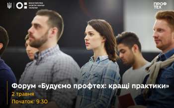 2 травня відбудеться форум «Будуємо профтех: найкращі практики» 2 травня відбудеться форум «Будуємо профтех: найкращі практики»