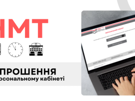 НМТ-2024: запрошення в персональних кабінетах учасників