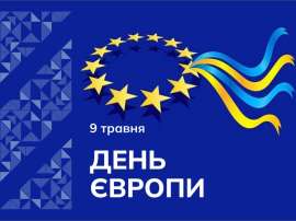 День Європи: українська освіта і наука на шляху до європейського простору
