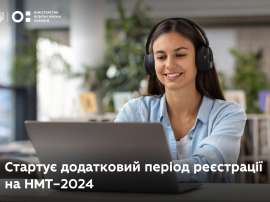 Розпочинається додатковий період реєстрації для участі в НМТ