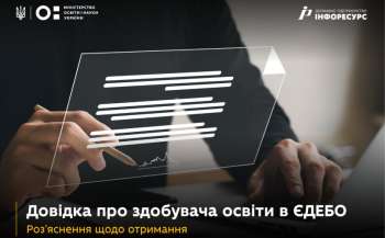 Довідка про здобувача освіти в ЄДЕБО: роз'яснення щодо отримання Довідка про здобувача освіти в ЄДЕБО: роз'яснення щодо отримання