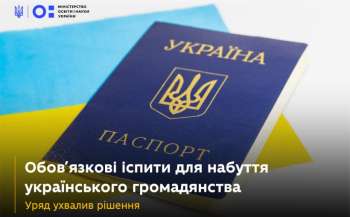 Обов’язкові іспити для набуття українського громадянства: уряд ухвалив рішення Обов’язкові іспити для набуття українського громадянства: уряд ухвалив рішення