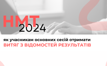 Як і де отримати витяг про результати НМТ