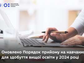 Зміни до Порядку прийому на навчання для здобуття вищої освіти у 2024 році