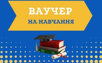 10 тисяч українців отримали ваучер на навчання за кошти держави 10 тисяч українців отримали ваучер на навчання за кошти держави