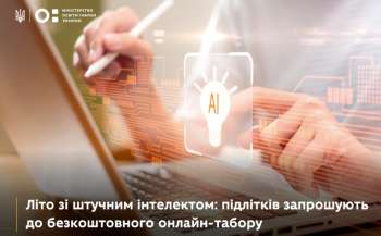 Літо зі штучним інтелектом: підлітків запрошують до безоплатного онлайн-табору Літо зі штучним інтелектом: підлітків запрошують до безоплатного онлайн-табору