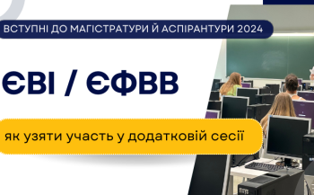 ЄВІ / ЄФВВ: як бути, якщо не вдалося пройти тестування під час основної сесії? ЄВІ / ЄФВВ: як бути, якщо не вдалося пройти тестування під час основної сесії?