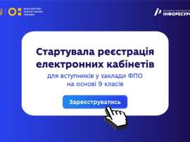 Почалася реєстрація електронних кабінетів для вступників на основі базової середньої освіти (9 класів) до закладів ФПО Почалася реєстрація електронних кабінетів для вступників на основі базової середньої освіти (9 класів) до закладів ФПО