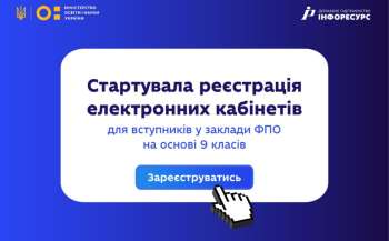 Почалася реєстрація електронних кабінетів для вступників на основі базової середньої освіти (9 класів) до закладів ФПО Почалася реєстрація електронних кабінетів для вступників на основі базової середньої освіти (9 класів) до закладів ФПО