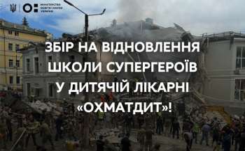 Оголошено збір на відновлення зруйнованої російськими ракетами «Школи супергероїв» в Охматдиті Оголошено збір на відновлення зруйнованої російськими ракетами «Школи супергероїв» в Охматдиті