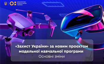 Що вивчатимуть на оновленому «Захисті України»: розроблено проєкт модельної навчальної програми Що вивчатимуть на оновленому «Захисті України»: розроблено проєкт модельної навчальної програми