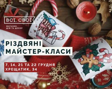 Різдвяні майстер-класи у Всі. Свої | Дім та декор