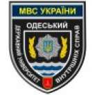 Одесский государственный университет внутренних дел