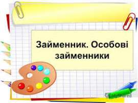 Особові займенники. Робота з текстом. 6 клас