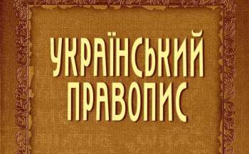 Новое украинское правописание остается действительным