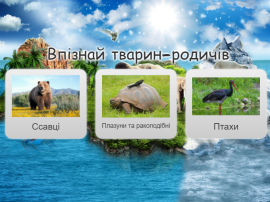 Тварини України та їх родичі з далеких країв