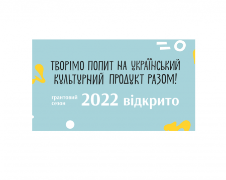 Грантовий сезон 2022 офіційно відкрито: Український культурний фонд оголосив перелік програм